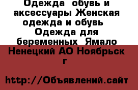 Одежда, обувь и аксессуары Женская одежда и обувь - Одежда для беременных. Ямало-Ненецкий АО,Ноябрьск г.